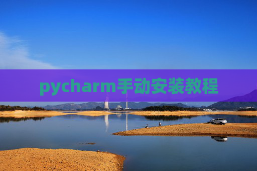 pycharm手动安装教程