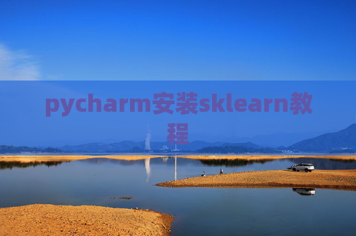 pycharm安装sklearn教程
