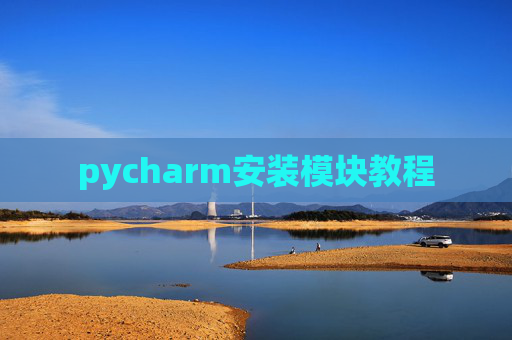 pycharm安装模块教程