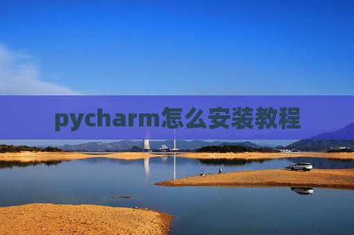 pycharm怎么安装教程
