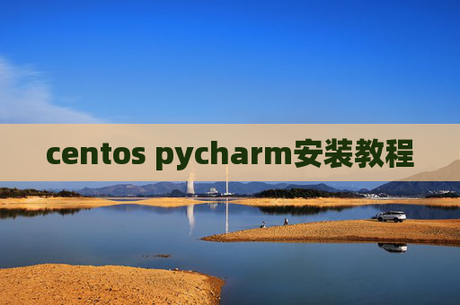 centos pycharm安装教程