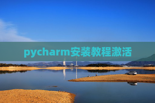 pycharm安装教程激活